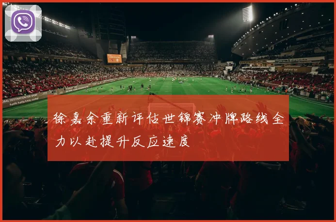 徐嘉余重新评估世锦赛冲牌路线全力以赴提升反应速度