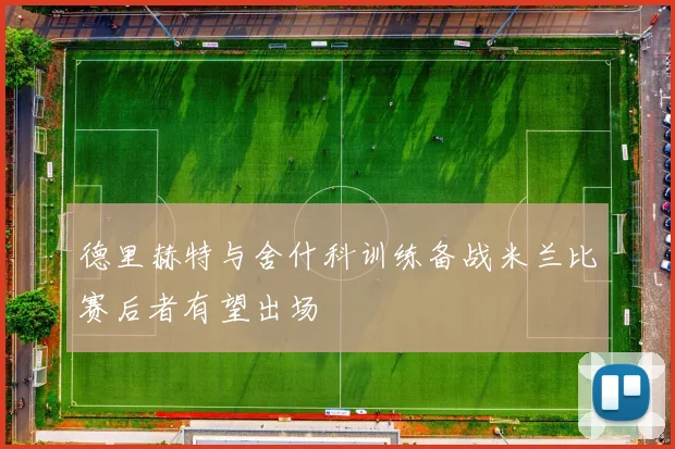 德里赫特与舍什科训练备战米兰比赛后者有望出场